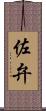 佐弁 Scroll