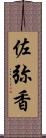 佐弥香 Scroll