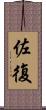 佐復 Scroll
