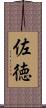佐徳 Scroll