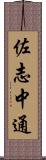佐志中通 Scroll