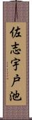 佐志宇戸池 Scroll