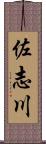 佐志川 Scroll