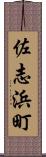 佐志浜町 Scroll