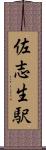 佐志生駅 Scroll