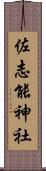 佐志能神社 Scroll