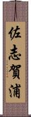 佐志賀浦 Scroll