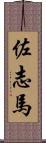 佐志馬 Scroll