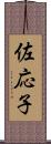 佐応子 Scroll