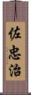 佐忠治 Scroll