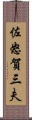 佐怒賀三夫 Scroll