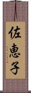 佐恵子 Scroll