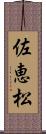 佐恵松 Scroll