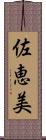 佐恵美 Scroll