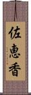 佐恵香 Scroll