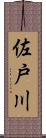 佐戸川 Scroll