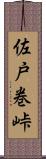 佐戸巻峠 Scroll