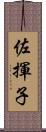 佐揮子 Scroll