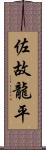 佐故龍平 Scroll