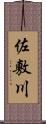 佐敷川 Scroll