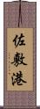 佐敷港 Scroll