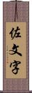 佐文字 Scroll