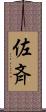 佐斉 Scroll