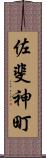 佐斐神町 Scroll