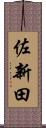 佐新田 Scroll