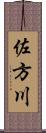 佐方川 Scroll