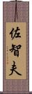 佐智夫 Scroll