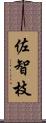 佐智枝 Scroll