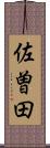 佐曽田 Scroll