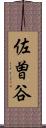 佐曽谷 Scroll