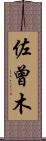 佐曾木 Scroll