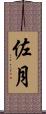 佐月 Scroll