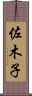 佐木子 Scroll