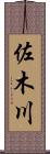 佐木川 Scroll