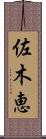 佐木恵 Scroll
