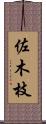 佐木枝 Scroll