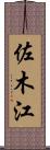 佐木江 Scroll