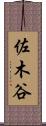 佐木谷 Scroll
