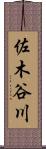 佐木谷川 Scroll