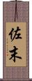 佐末 Scroll