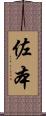 佐本 Scroll