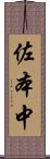 佐本中 Scroll