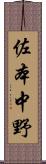 佐本中野 Scroll