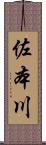 佐本川 Scroll