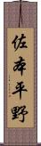 佐本平野 Scroll