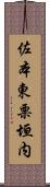 佐本東栗垣内 Scroll
